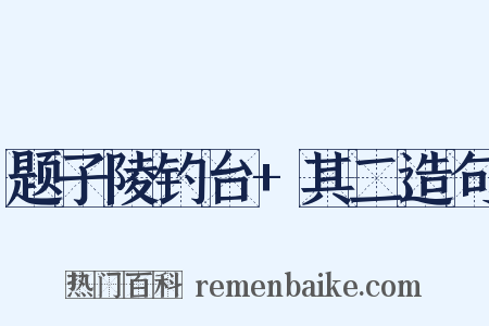 题子陵钓台+其二造句是什么意思的图片